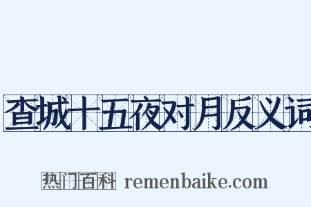 查城十五夜对月反义词是什么意思的图片